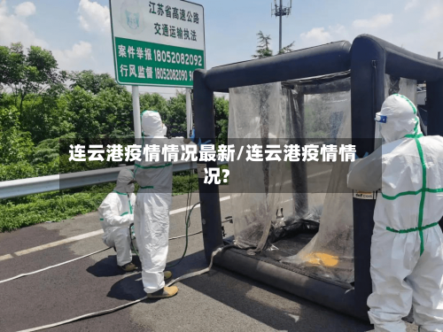 连云港疫情情况最新/连云港疫情情况?-第3张图片