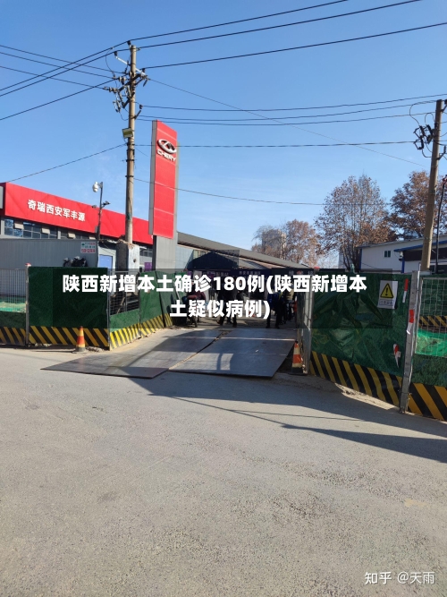 陕西新增本土确诊180例(陕西新增本土疑似病例)-第2张图片