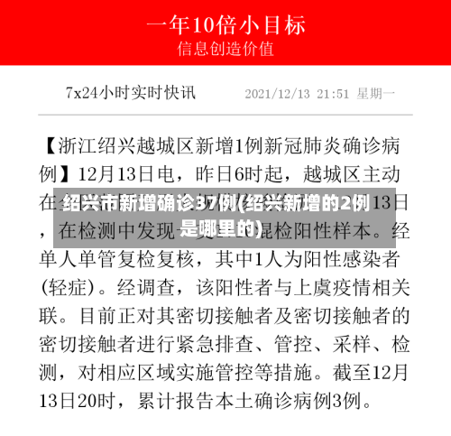绍兴市新增确诊37例(绍兴新增的2例是哪里的)-第2张图片