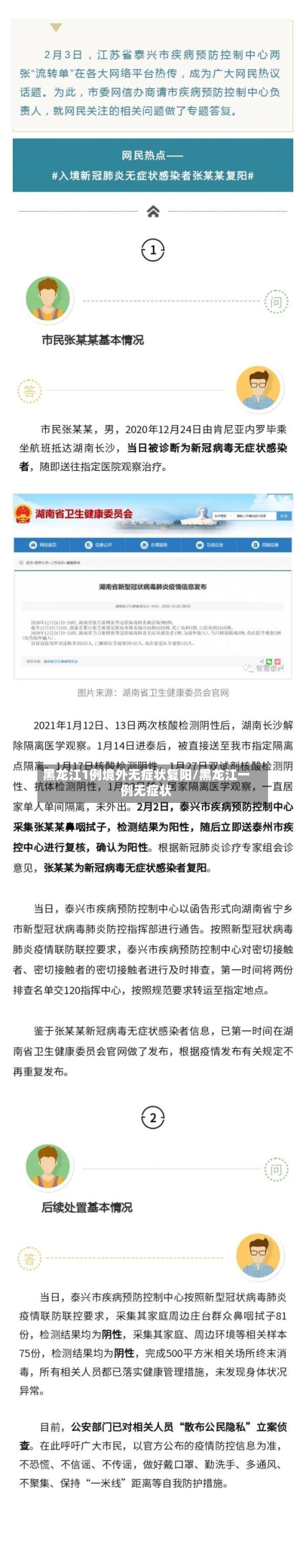 黑龙江1例境外无症状复阳/黑龙江一例无症状