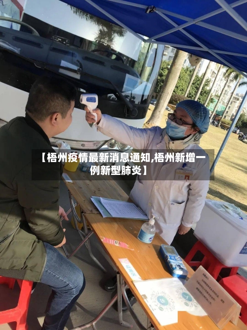 【梧州疫情最新消息通知,梧州新增一例新型肺炎】