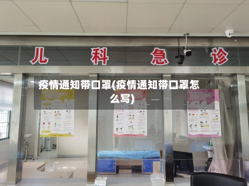 疫情通知带口罩(疫情通知带口罩怎么写)