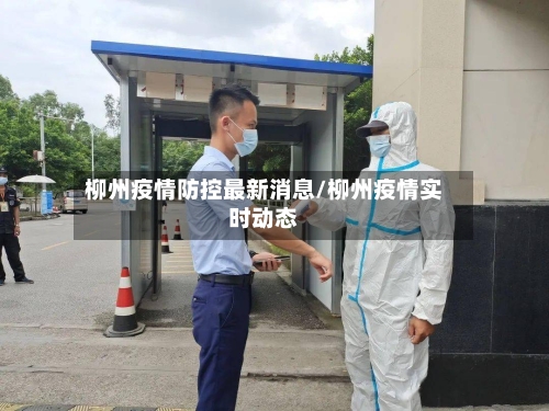 柳州疫情防控最新消息/柳州疫情实时动态