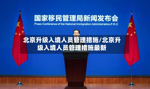 北京升级入境人员管理措施/北京升级入境人员管理措施最新