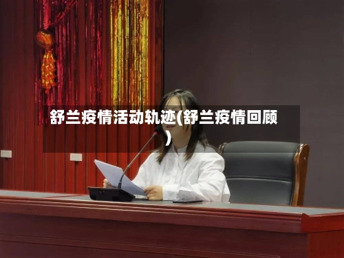 舒兰疫情活动轨迹(舒兰疫情回顾)