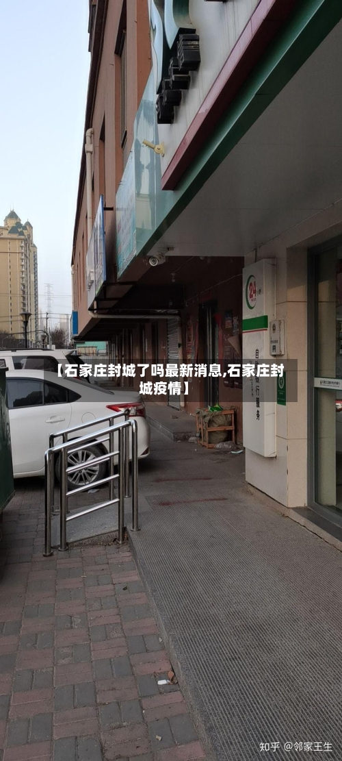 【石家庄封城了吗最新消息,石家庄封城疫情】