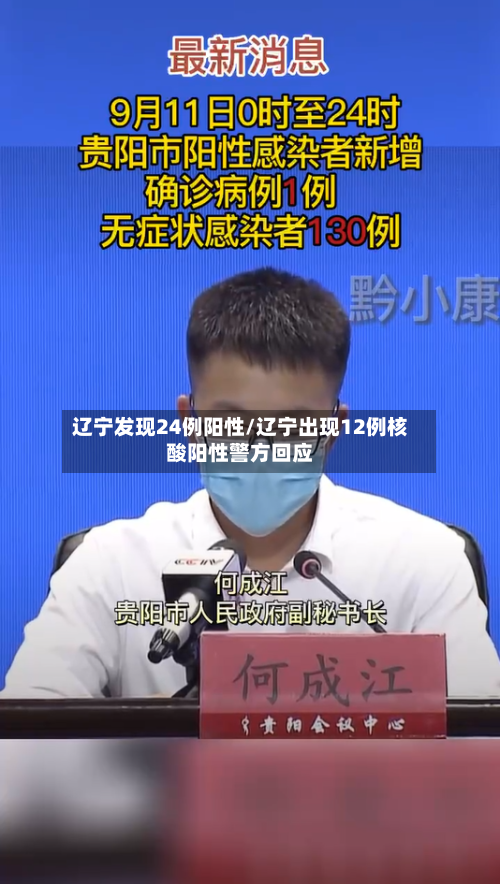 辽宁发现24例阳性/辽宁出现12例核酸阳性警方回应-第2张图片