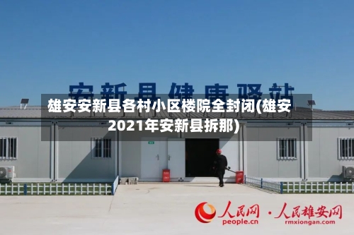 雄安安新县各村小区楼院全封闭(雄安2021年安新县拆那)-第2张图片