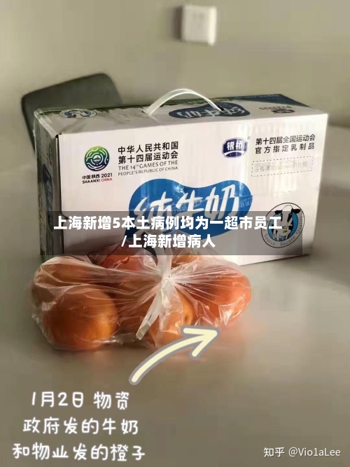 上海新增5本土病例均为一超市员工/上海新增病人