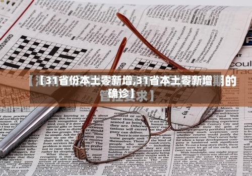 【31省份本土零新增,31省本土零新增确诊】-第2张图片