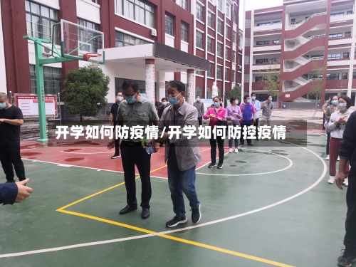 开学如何防疫情/开学如何防控疫情