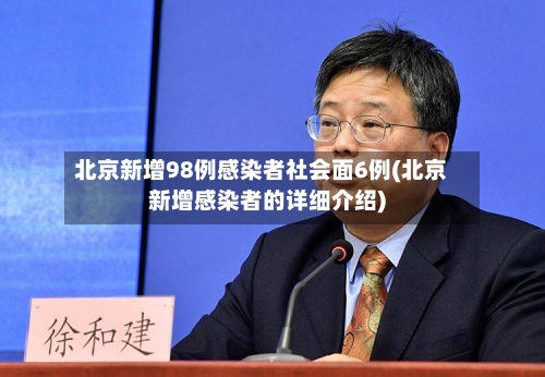 北京新增98例感染者社会面6例(北京新增感染者的详细介绍)-第2张图片