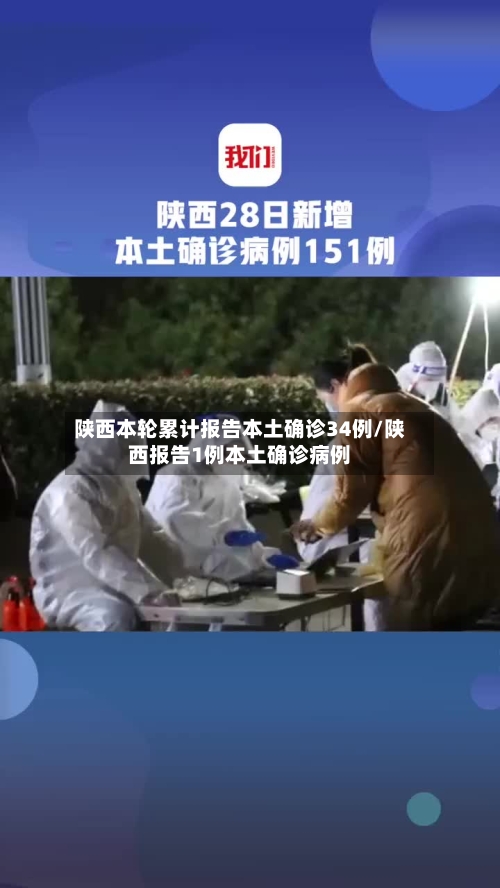 陕西本轮累计报告本土确诊34例/陕西报告1例本土确诊病例