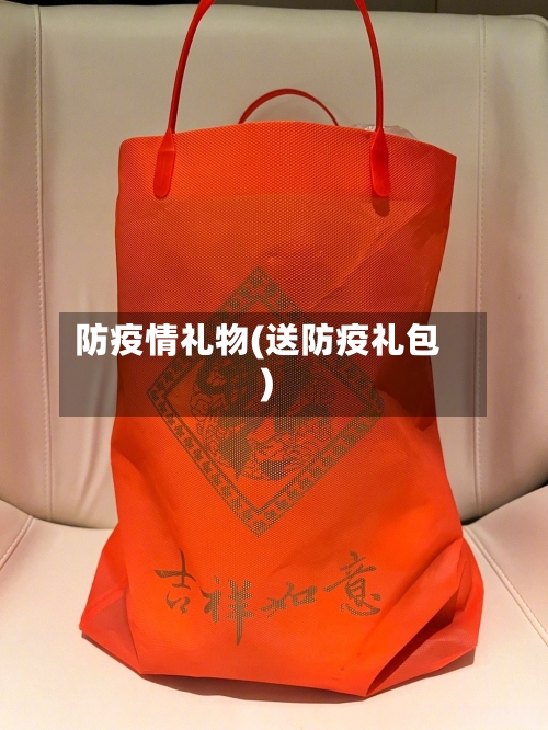 防疫情礼物(送防疫礼包)-第2张图片