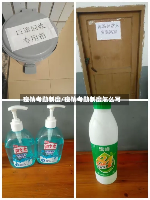 疫情考勤制度/疫情考勤制度怎么写