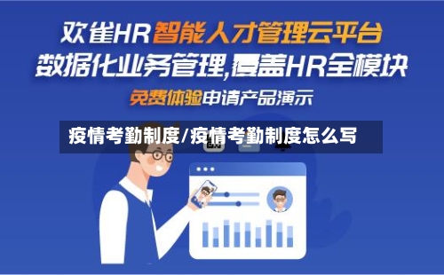 疫情考勤制度/疫情考勤制度怎么写-第2张图片