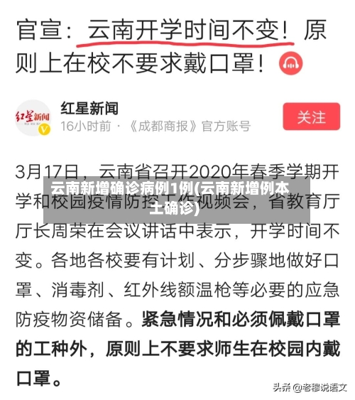 云南新增确诊病例1例(云南新增例本土确诊)-第2张图片