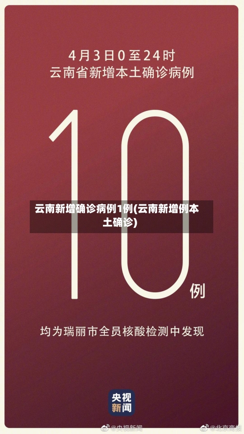 云南新增确诊病例1例(云南新增例本土确诊)