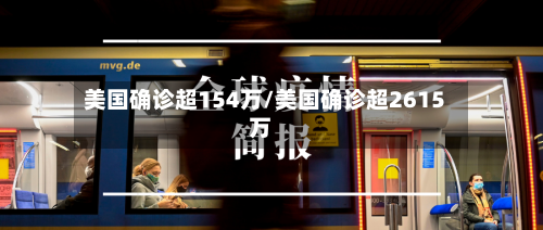 美国确诊超154万/美国确诊超2615万-第2张图片