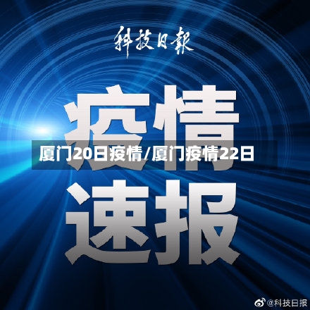 厦门20日疫情/厦门疫情22日