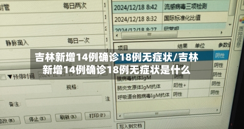 吉林新增14例确诊18例无症状/吉林新增14例确诊18例无症状是什么-第3张图片