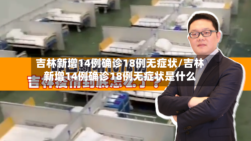 吉林新增14例确诊18例无症状/吉林新增14例确诊18例无症状是什么-第2张图片