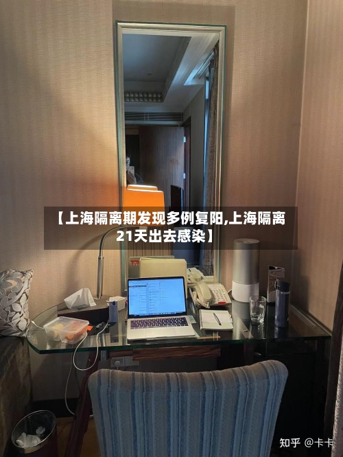 【上海隔离期发现多例复阳,上海隔离21天出去感染】