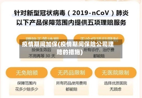 疫情期间加保(疫情期间保险公司理赔的措施)