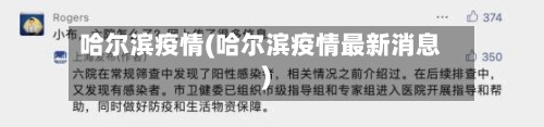 哈尔滨疫情(哈尔滨疫情最新消息)