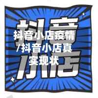 抖音小店疫情/抖音小店真实现状-第2张图片
