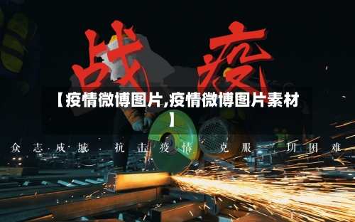 【疫情微博图片,疫情微博图片素材】-第2张图片