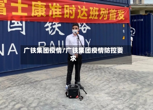 广铁集团疫情/广铁集团疫情防控要求