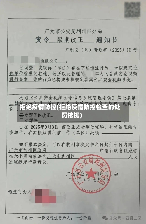 拒绝疫情防控(拒绝疫情防控检查的处罚依据)