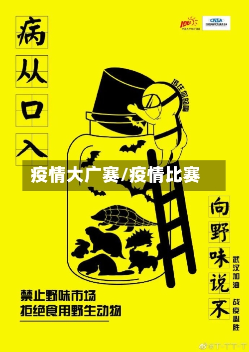 疫情大广赛/疫情比赛-第3张图片