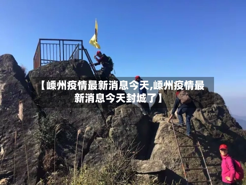 【嵊州疫情最新消息今天,嵊州疫情最新消息今天封城了】-第2张图片
