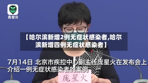 【哈尔滨新增2例无症状感染者,哈尔滨新增四例无症状感染者】-第2张图片