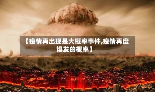 【疫情再出现是大概率事件,疫情再度爆发的概率】-第2张图片