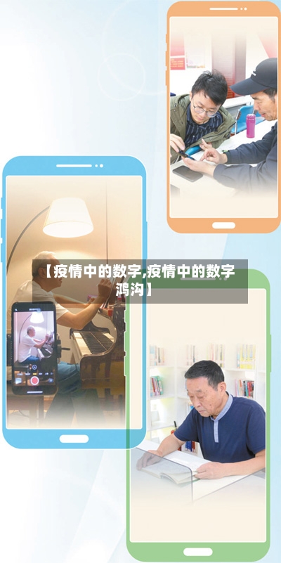 【疫情中的数字,疫情中的数字鸿沟】