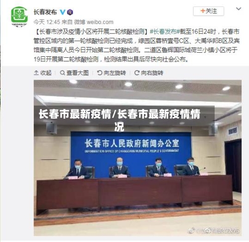 长春市最新疫情/长春市最新疫情情况