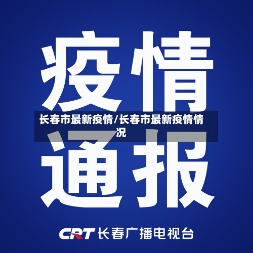 长春市最新疫情/长春市最新疫情情况-第2张图片