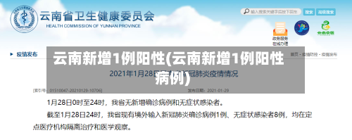 云南新增1例阳性(云南新增1例阳性病例)