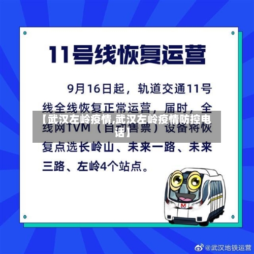 【武汉左岭疫情,武汉左岭疫情防控电话】