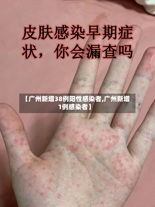 【广州新增38例阳性感染者,广州新增1例感染者】