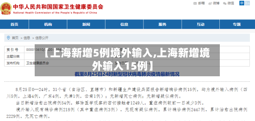 【上海新增5例境外输入,上海新增境外输入15例】-第3张图片