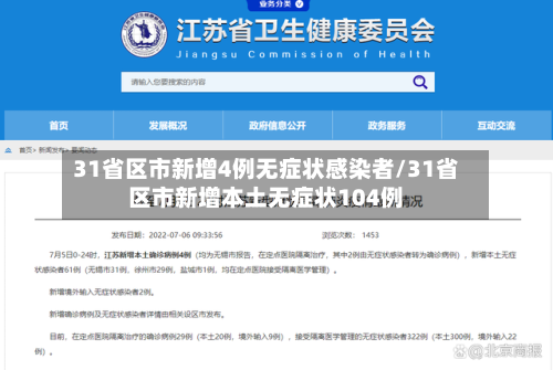 31省区市新增4例无症状感染者/31省区市新增本土无症状104例-第2张图片
