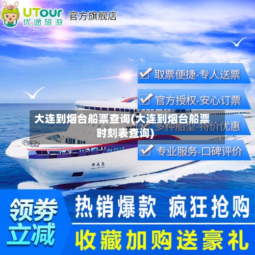 大连到烟台船票查询(大连到烟台船票时刻表查询)-第2张图片