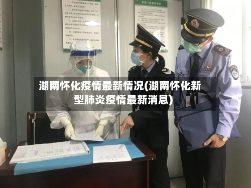 湖南怀化疫情最新情况(湖南怀化新型肺炎疫情最新消息)