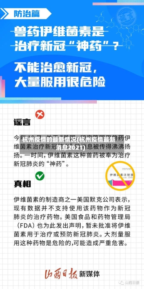 杭州疫情的最新情况(杭州疫情最新消息2021)-第2张图片
