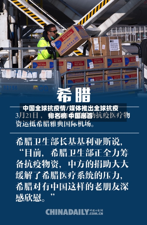 中国全球抗疫情/媒体推出全球抗疫排名榜 中国居首