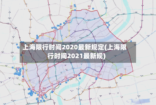 上海限行时间2020最新规定(上海限行时间2021最新规)